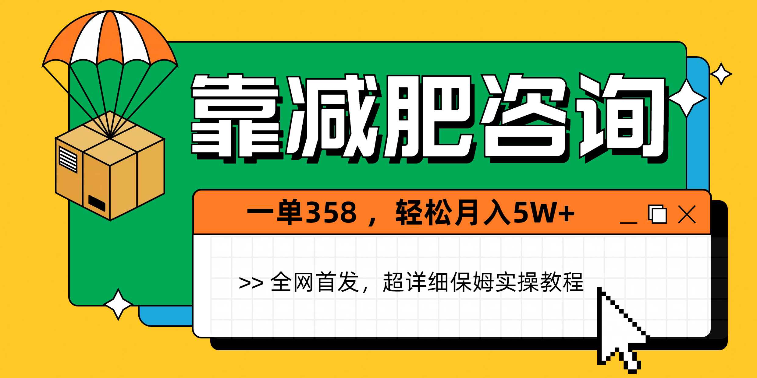 靠减肥咨询，1单368，1个月轻松5W+AI写作变现实战课|独家社群运营赚钱项目|下班后轻松增加第二收入戴笠的金库