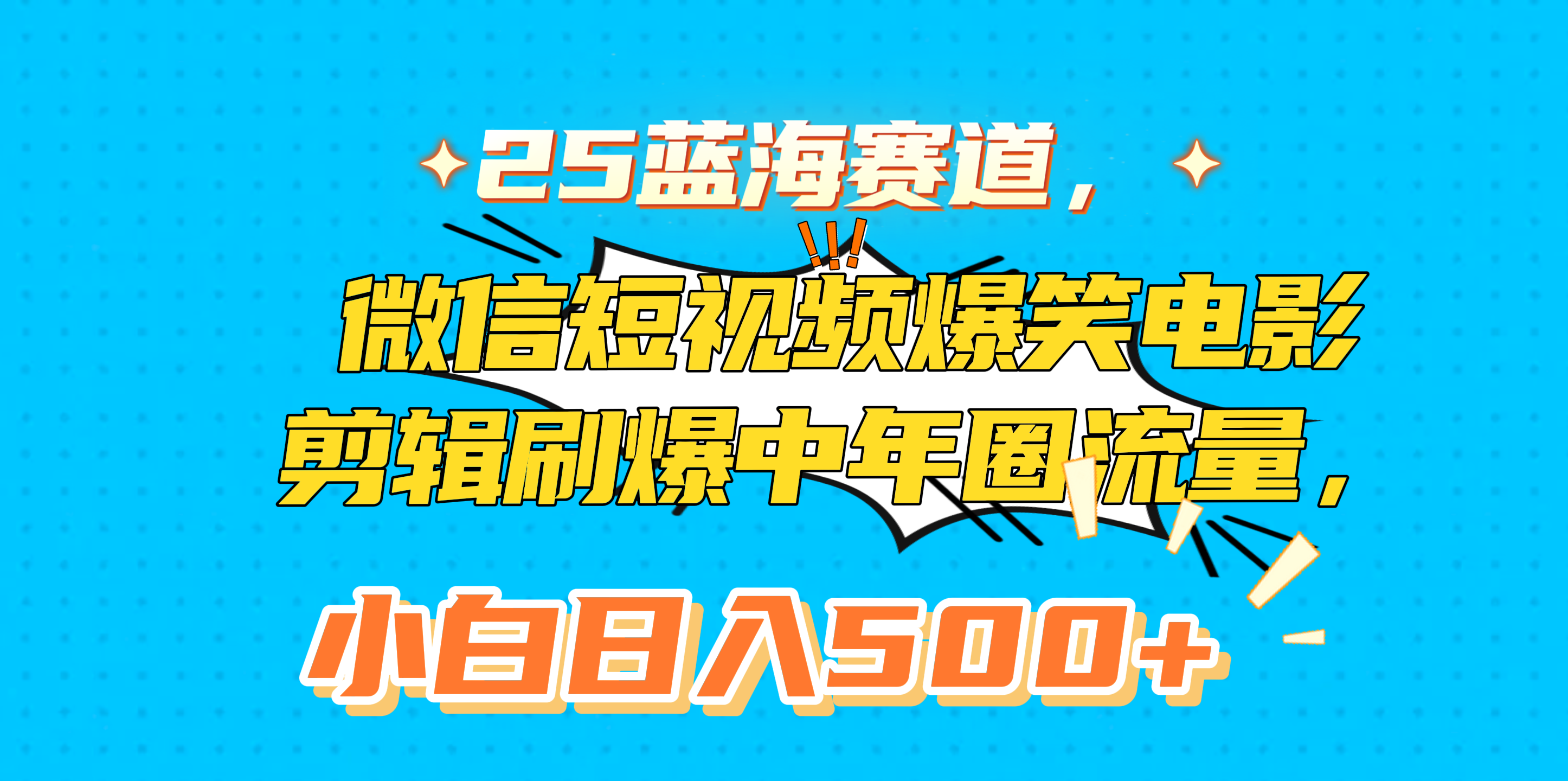 25蓝海赛道，微信短视频爆笑电影剪辑刷爆中年圈流量，小白日入500+AI写作变现实战课|独家社群运营赚钱项目|下班后轻松增加第二收入戴笠的金库