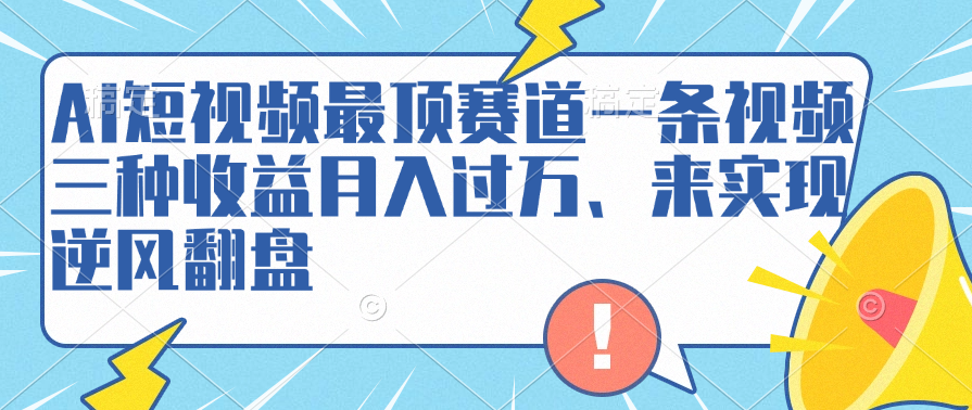 AI短视频最顶赛道，一条视频三种收益月入过万、来实现逆风翻盘AI写作变现实战课|独家社群运营赚钱项目|下班后轻松增加第二收入戴笠的金库