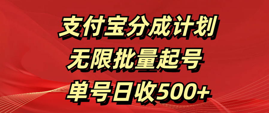 支付宝分成计划   无限批量起号  单号日收500+AI写作变现实战课|独家社群运营赚钱项目|下班后轻松增加第二收入戴笠的金库