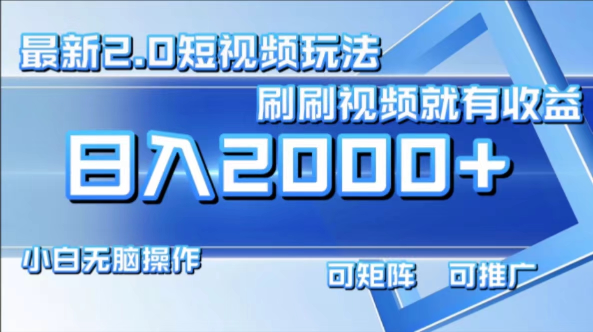 最新项目短视频2.0玩法，刷刷视频就有收益.小白无脑操作，日入2000+AI写作变现实战课|独家社群运营赚钱项目|下班后轻松增加第二收入戴笠的金库