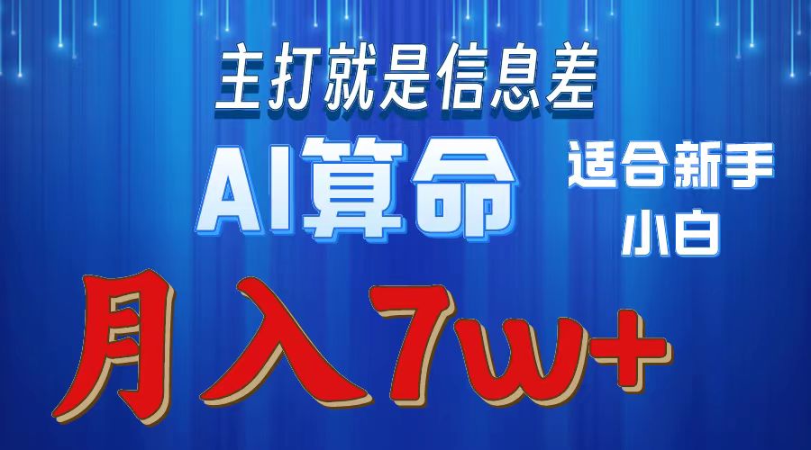 AI算命打的就是信息差适合新手小白实操月入7w＋AI写作变现实战课|独家社群运营赚钱项目|下班后轻松增加第二收入戴笠的金库
