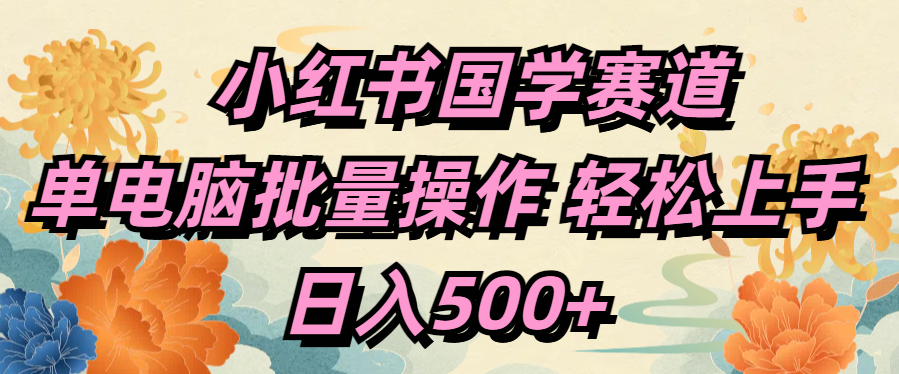 小红书国学赛道 单电脑批量操作 轻松上手 日入500+AI写作变现实战课|独家社群运营赚钱项目|下班后轻松增加第二收入戴笠的金库