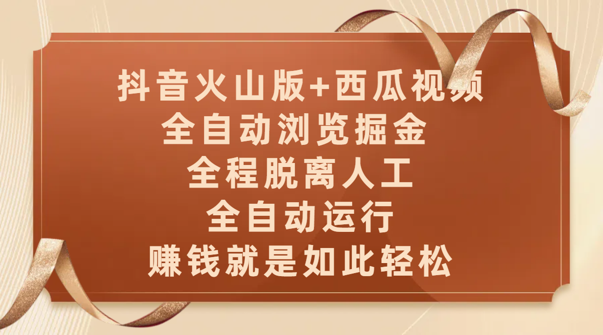 抖音火山版+西瓜视频双平台，全自动浏览掘金 ，全程脱离人工，全自动运行，赚钱就是如此轻松AI写作变现实战课|独家社群运营赚钱项目|下班后轻松增加第二收入戴笠的金库