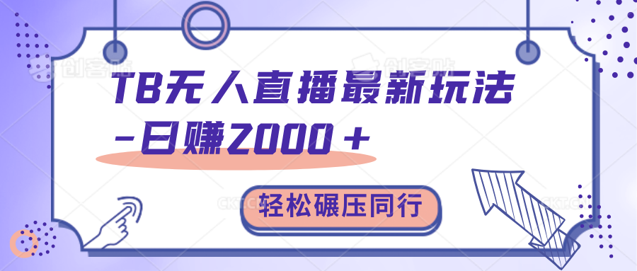 TB无人直播碾压同行最新玩法，轻松日入1000+，学到就是赚到。AI写作变现实战课|独家社群运营赚钱项目|下班后轻松增加第二收入戴笠的金库