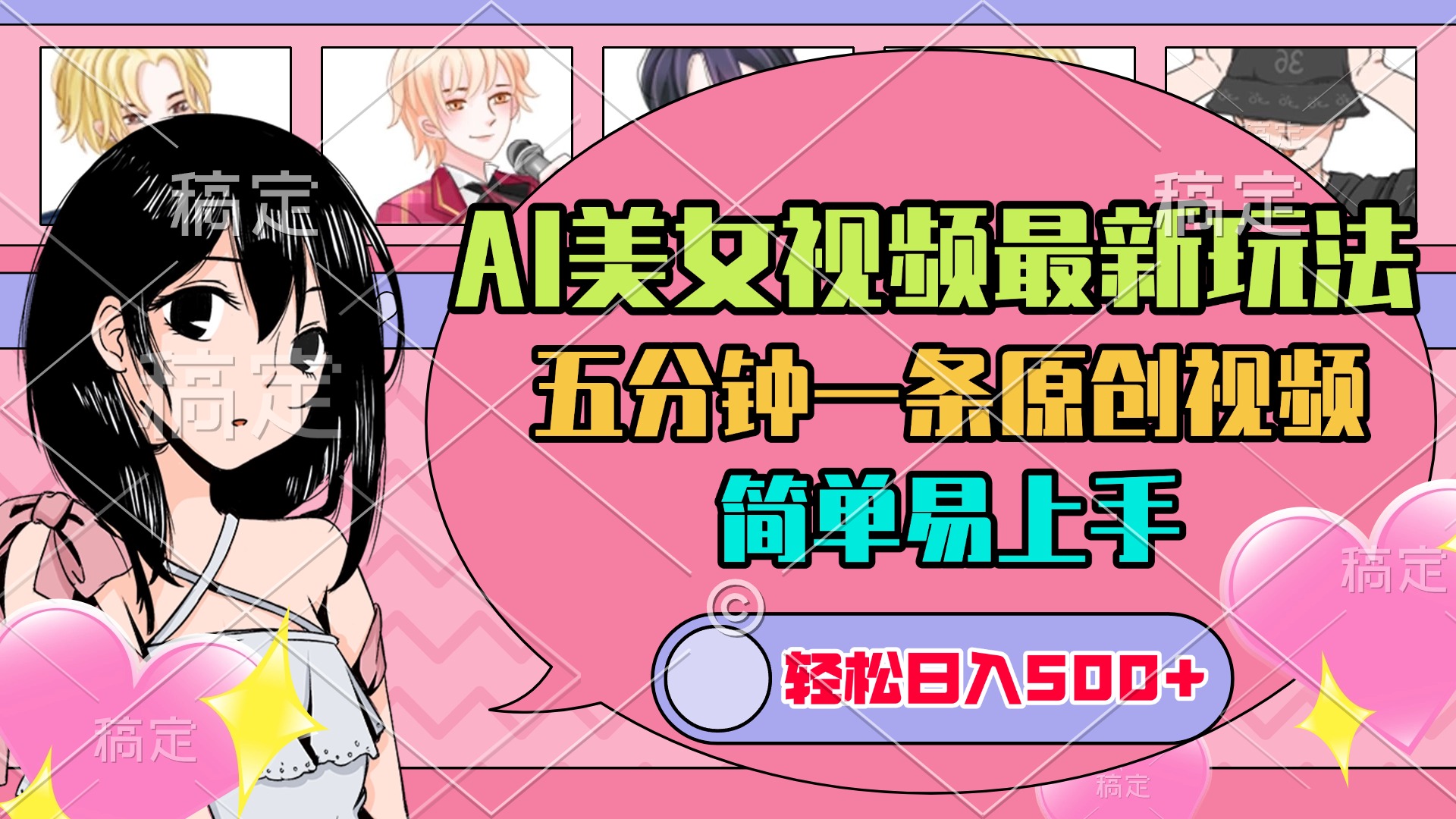 AI美女原创视频最新玩法，五分钟一条，日入500+，简单易上手AI写作变现实战课|独家社群运营赚钱项目|下班后轻松增加第二收入戴笠的金库