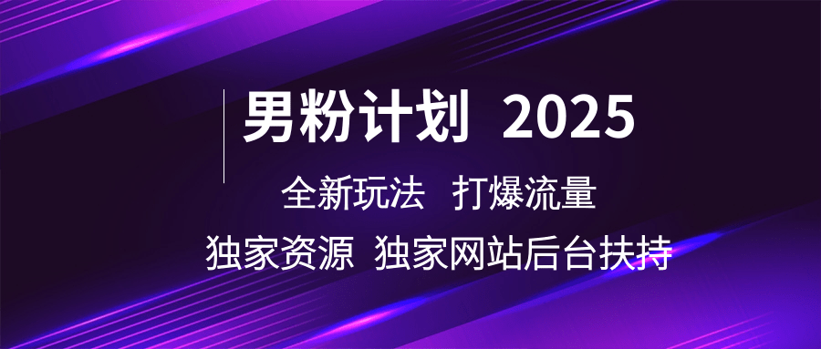男粉计划2025全新玩法打爆流量 独家资源 独家网站 后台扶持AI写作变现实战课|独家社群运营赚钱项目|下班后轻松增加第二收入戴笠的金库