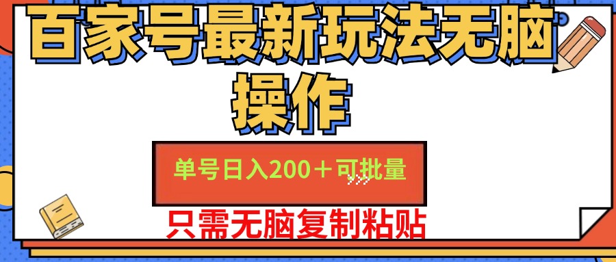 百家号最新玩法无脑操作 单号日入200+ 可批量 适合新手小白AI写作变现实战课|独家社群运营赚钱项目|下班后轻松增加第二收入戴笠的金库
