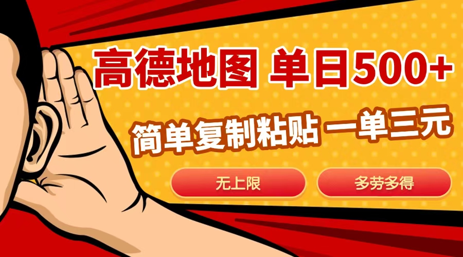 高德地图简单复制，日入500+，无上限，操作两分钟就能有近10元的收益，AI写作变现实战课|独家社群运营赚钱项目|下班后轻松增加第二收入戴笠的金库