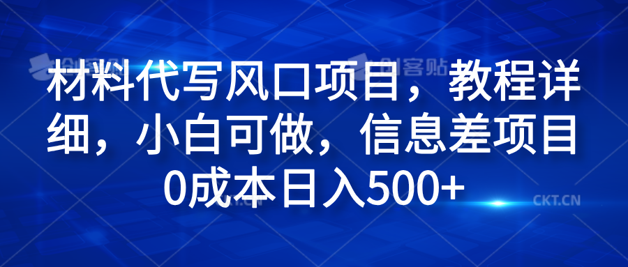 材料代写风口项目，教程详细，小白可做，信息差项目0成本日入500+AI写作变现实战课|独家社群运营赚钱项目|下班后轻松增加第二收入戴笠的金库