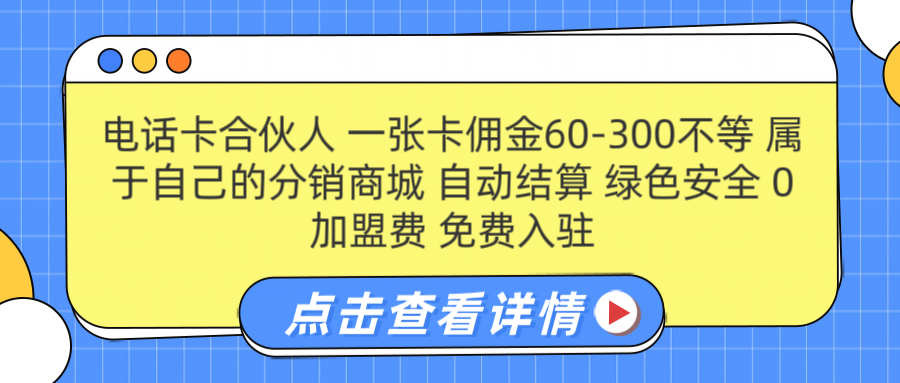 号卡合伙人 一张佣金60-300不等 自动结算 绿色安全AI写作变现实战课|独家社群运营赚钱项目|下班后轻松增加第二收入戴笠的金库