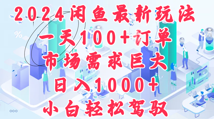 2024闲鱼最新玩法，一天100+订单，市场需求巨大，日入1000+，小白轻松驾驭AI写作变现实战课|独家社群运营赚钱项目|下班后轻松增加第二收入戴笠的金库