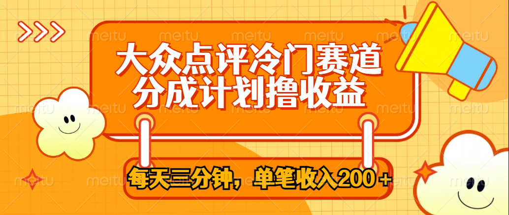 大众点评冷门赛道，每天三分钟只靠搬运，多重变现单笔收入200＋AI写作变现实战课|独家社群运营赚钱项目|下班后轻松增加第二收入戴笠的金库