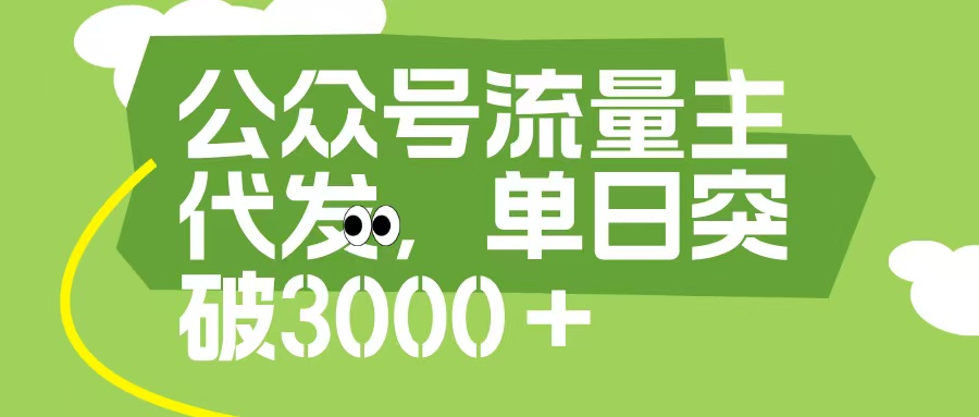 公众号流量主代发玩法，单日收益突破3000+AI写作变现实战课|独家社群运营赚钱项目|下班后轻松增加第二收入戴笠的金库