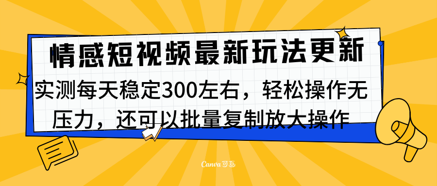 最新情感短视频新玩法，实测每天稳定300左右，轻松操作无压力AI写作变现实战课|独家社群运营赚钱项目|下班后轻松增加第二收入戴笠的金库