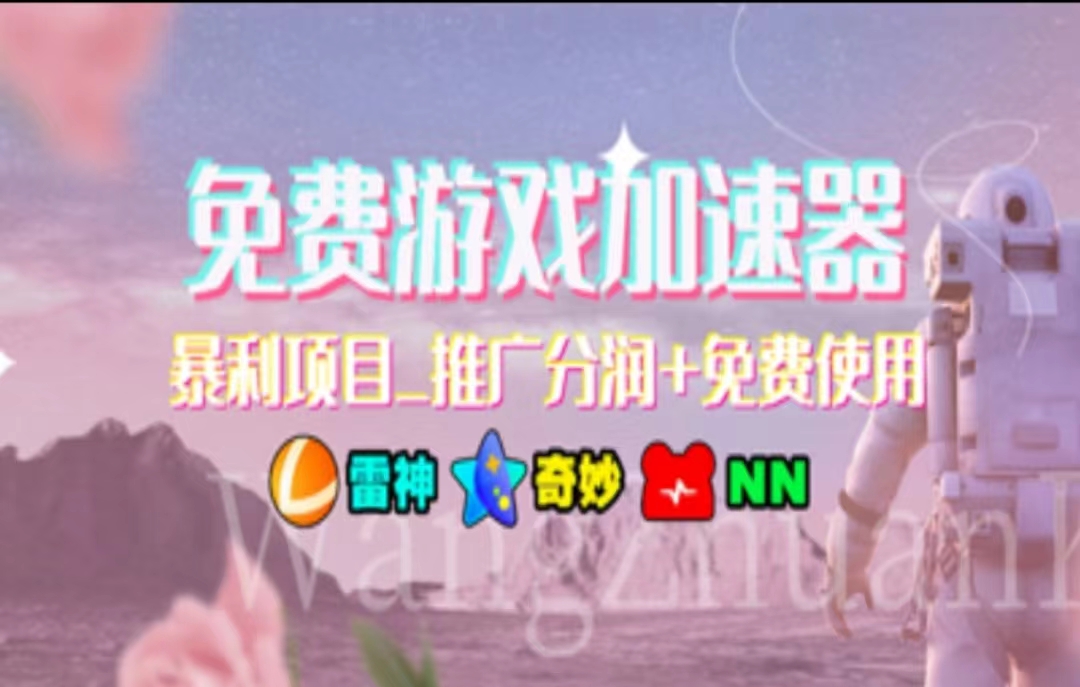 游戏加速器推广，一个月几百到几千的小项目，你看的上么？AI写作变现实战课|独家社群运营赚钱项目|下班后轻松增加第二收入戴笠的金库