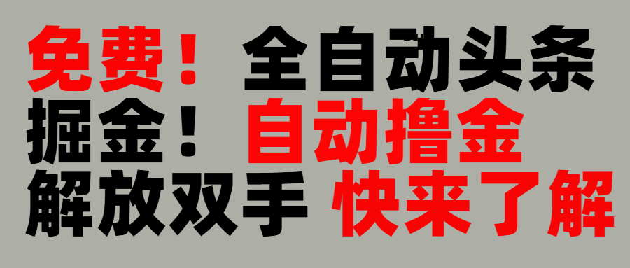 完全免费！头条全自动掘金项目！自动撸金，解放双手AI写作变现实战课|独家社群运营赚钱项目|下班后轻松增加第二收入戴笠的金库