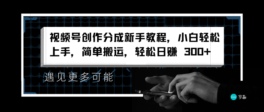 视频号创作分成新手教程，小白轻松上手，简单搬运，轻松日赚 300+AI写作变现实战课|独家社群运营赚钱项目|下班后轻松增加第二收入戴笠的金库