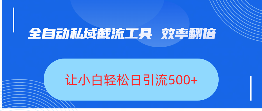 全自动私域截流工具，效率翻倍，让小白轻松日引流500+AI写作变现实战课|独家社群运营赚钱项目|下班后轻松增加第二收入戴笠的金库