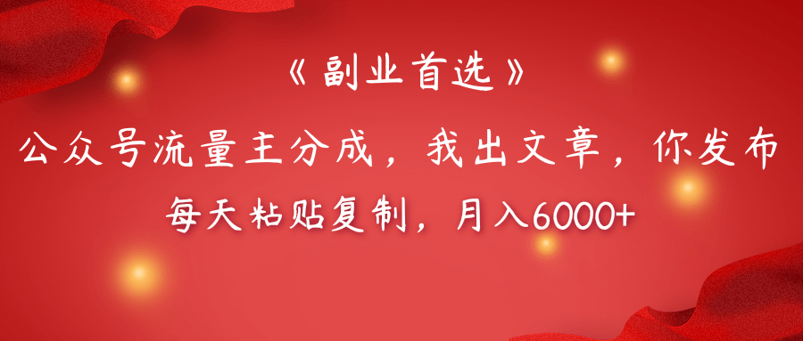 【副业首选】公众号流量主分成，我出文章，你发布，每天粘贴复制，月入6000+AI写作变现实战课|独家社群运营赚钱项目|下班后轻松增加第二收入戴笠的金库