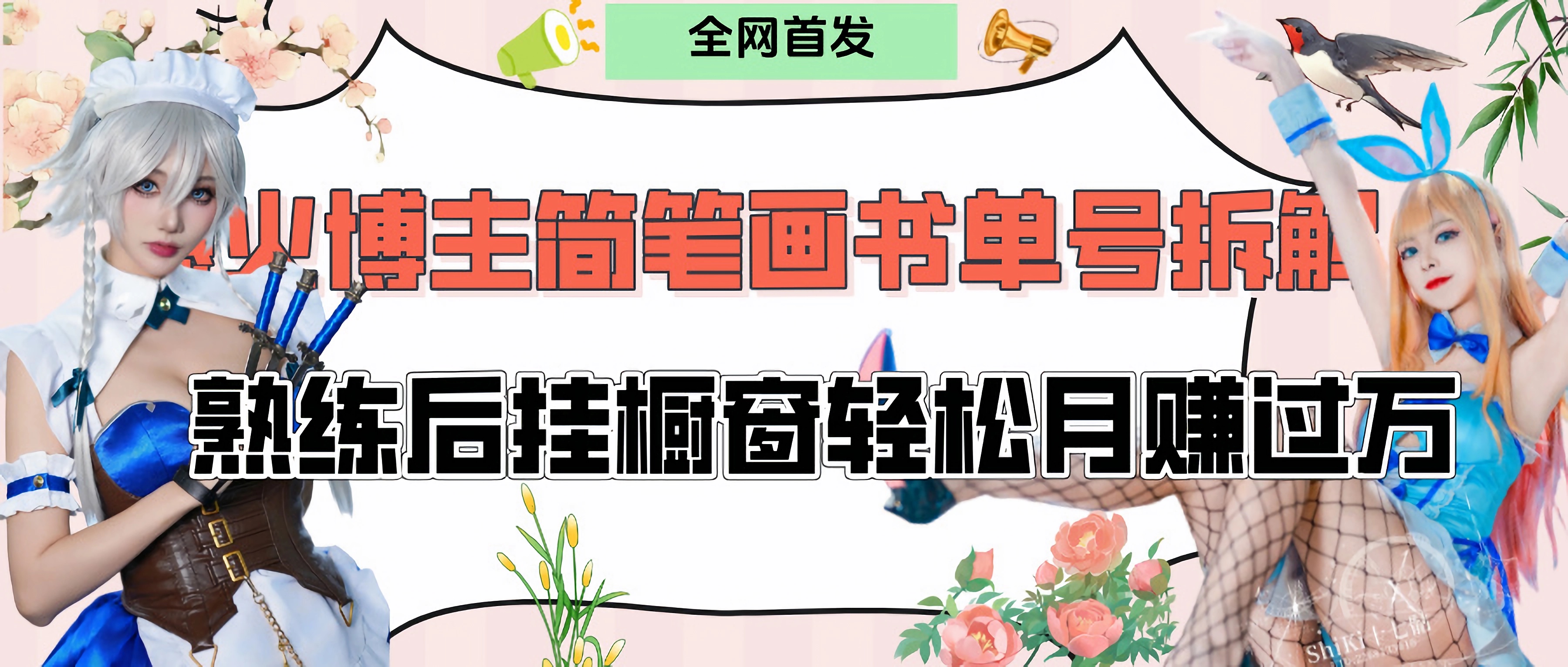 拆解爆火简笔画书单号，熟练后挂橱窗售卖书籍产品轻松月赚上万AI写作变现实战课|独家社群运营赚钱项目|下班后轻松增加第二收入戴笠的金库