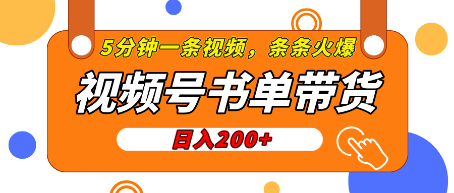 视频号橱窗带货，日入200+，条条火爆简单制作，一条视频5分钟搞定AI写作变现实战课|独家社群运营赚钱项目|下班后轻松增加第二收入戴笠的金库
