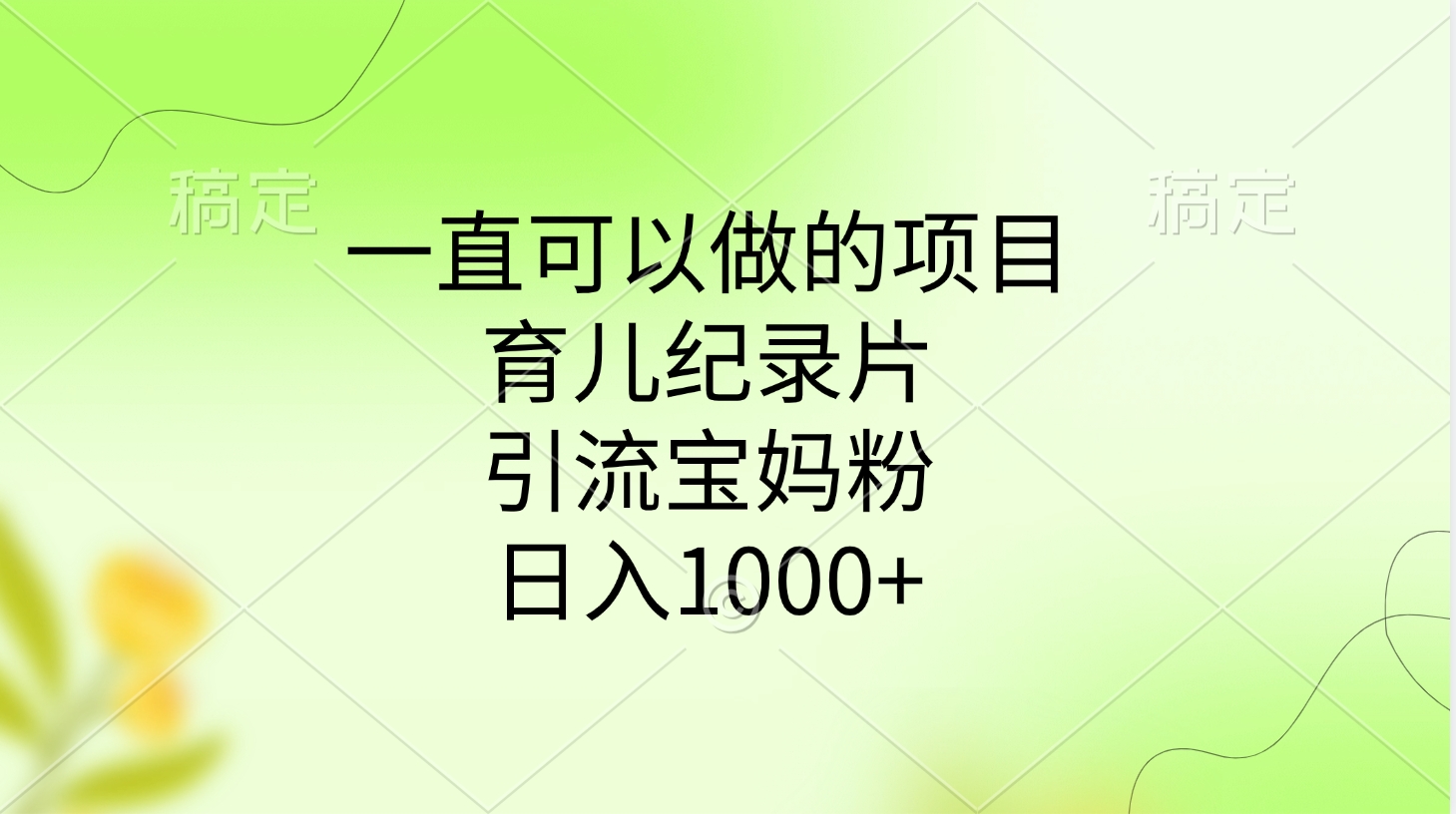 一直可以做的项目，育儿纪录片，引流宝妈粉，日入1000+AI写作变现实战课|独家社群运营赚钱项目|下班后轻松增加第二收入戴笠的金库