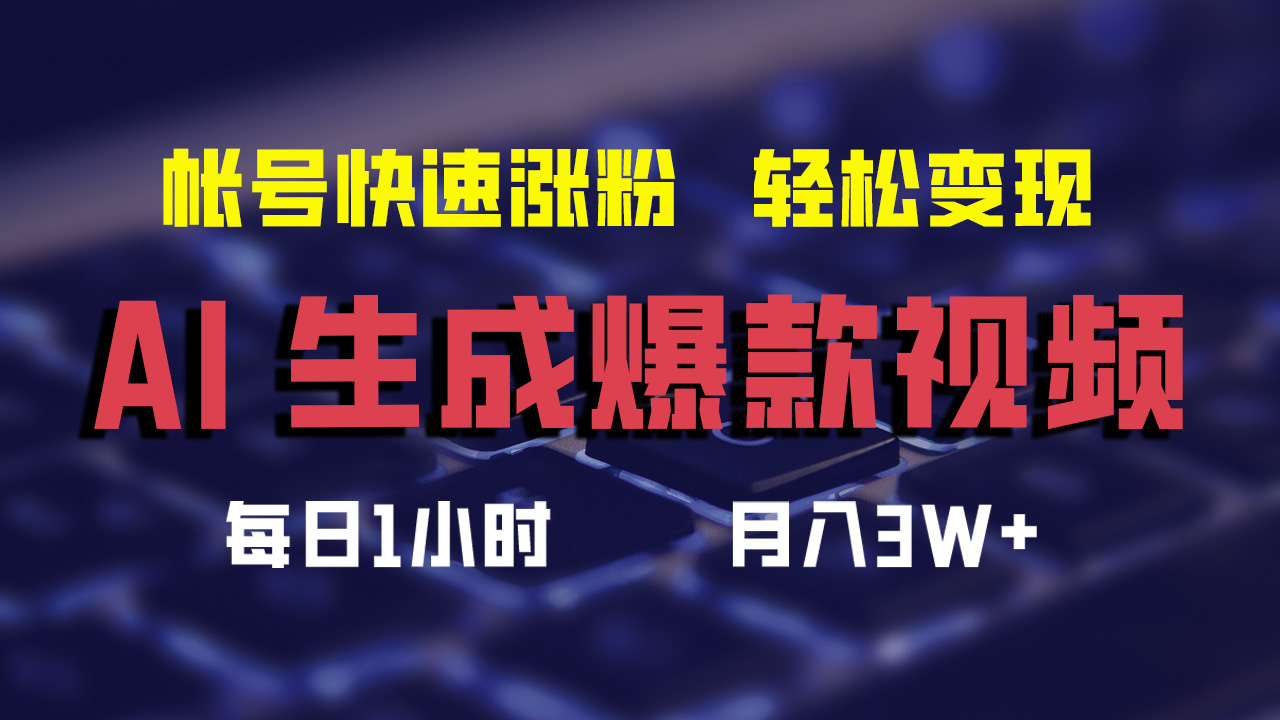 最新AI生成爆款视频，轻松月入3W+，助你帐号快速涨粉AI写作变现实战课|独家社群运营赚钱项目|下班后轻松增加第二收入戴笠的金库