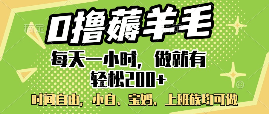 0撸薅羊毛项目，每天一小时，做就有轻松200+，宝妈、小白上班族均可做AI写作变现实战课|独家社群运营赚钱项目|下班后轻松增加第二收入戴笠的金库