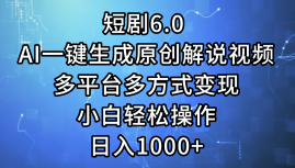 一键生成原创解说视频I，短剧6.0 AI，小白轻松操作，日入1000+，多平台多方式变现AI写作变现实战课|独家社群运营赚钱项目|下班后轻松增加第二收入戴笠的金库