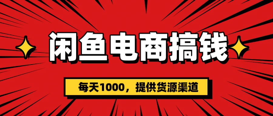 闲鱼电商搞钱，一天1000＋(提供货源）AI写作变现实战课|独家社群运营赚钱项目|下班后轻松增加第二收入戴笠的金库