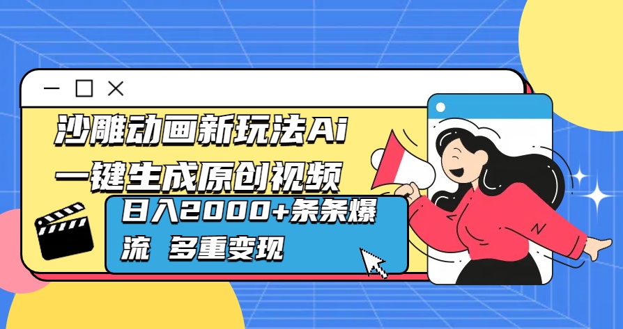 沙雕动画新玩法Ai一键生成原创视频日入2000+条条爆流 多重变现AI写作变现实战课|独家社群运营赚钱项目|下班后轻松增加第二收入戴笠的金库