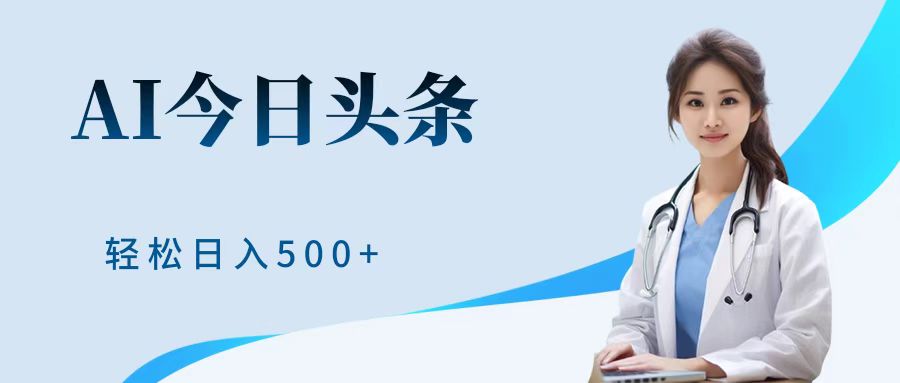 AI头条，有手就会，0成本无门槛，纯搬运，小白轻松日入500＋AI写作变现实战课|独家社群运营赚钱项目|下班后轻松增加第二收入戴笠的金库