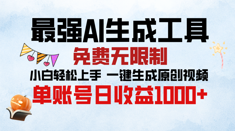 最强AI生成工具，免费无限制 小白轻松上手 单账号收益1000＋AI写作变现实战课|独家社群运营赚钱项目|下班后轻松增加第二收入戴笠的金库