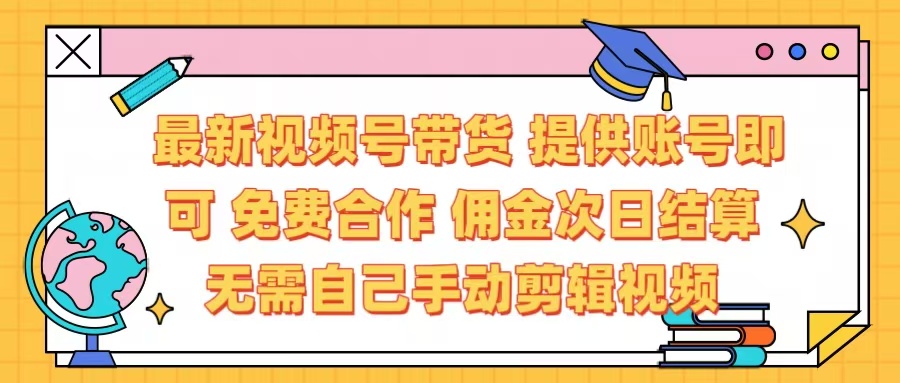 最新视频号带货  免费合作 提供账号即可 佣金次日结算每天都结算 无需自己剪辑 省时省力 直接发布即可AI写作变现实战课|独家社群运营赚钱项目|下班后轻松增加第二收入戴笠的金库