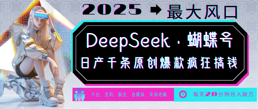 DeepSeek+蝴蝶号  中老年金主最爱 国学 心理学 养生 疗愈 情感 育儿 宠物  各种赛道疯狂赚米  每天20分钟 轻松月入破W 流量火爆 一条涨粉1000+轻松拿捏AI写作变现实战课|独家社群运营赚钱项目|下班后轻松增加第二收入戴笠的金库
