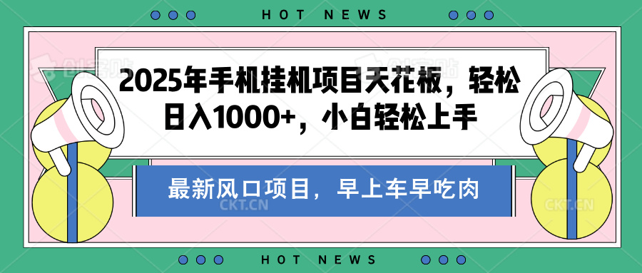 2025年手机挂机项目天花板，轻松日入1000+，副业兼职不二之选AI写作变现实战课|独家社群运营赚钱项目|下班后轻松增加第二收入戴笠的金库