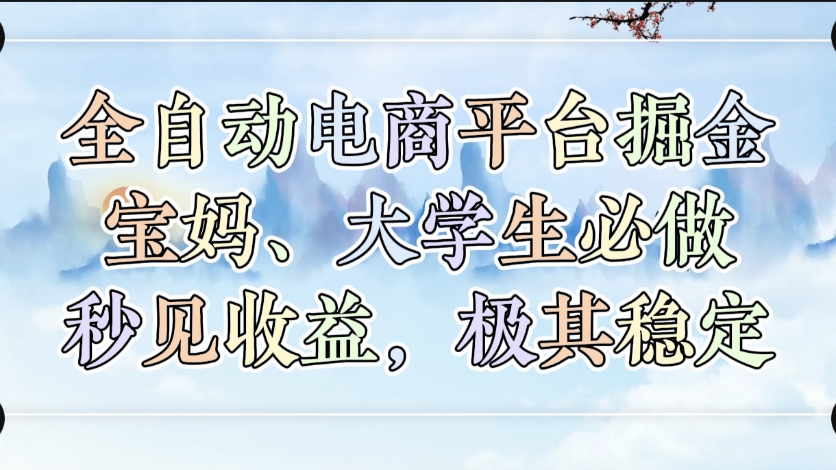 全自动电商平台掘金，宝妈，大学生必做，秒见收益，极其稳定AI写作变现实战课|独家社群运营赚钱项目|下班后轻松增加第二收入戴笠的金库