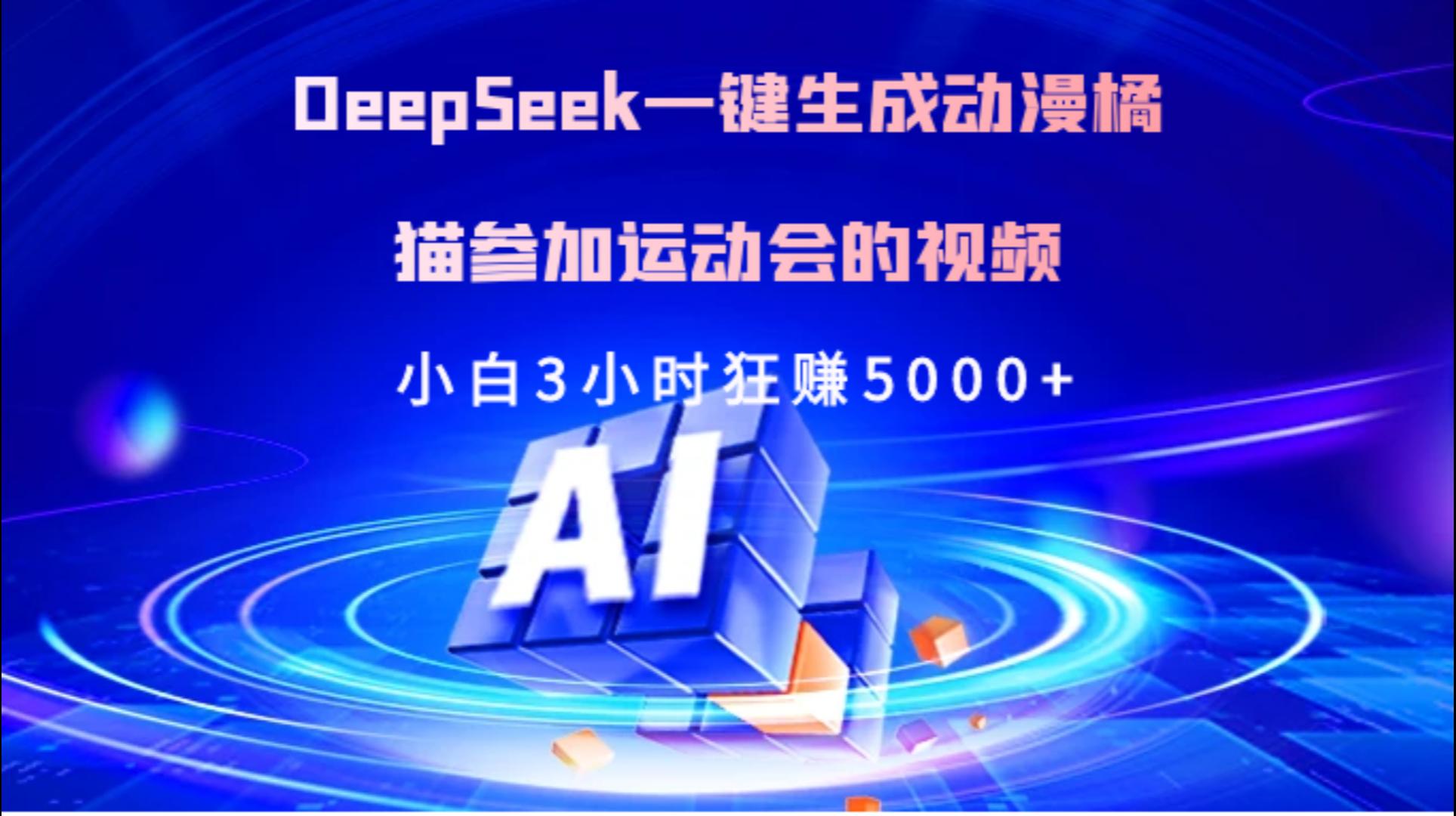 Deepseek一键生成动漫橘描参加运动会的视频小白3小时狂赚5000+AI写作变现实战课|独家社群运营赚钱项目|下班后轻松增加第二收入戴笠的金库
