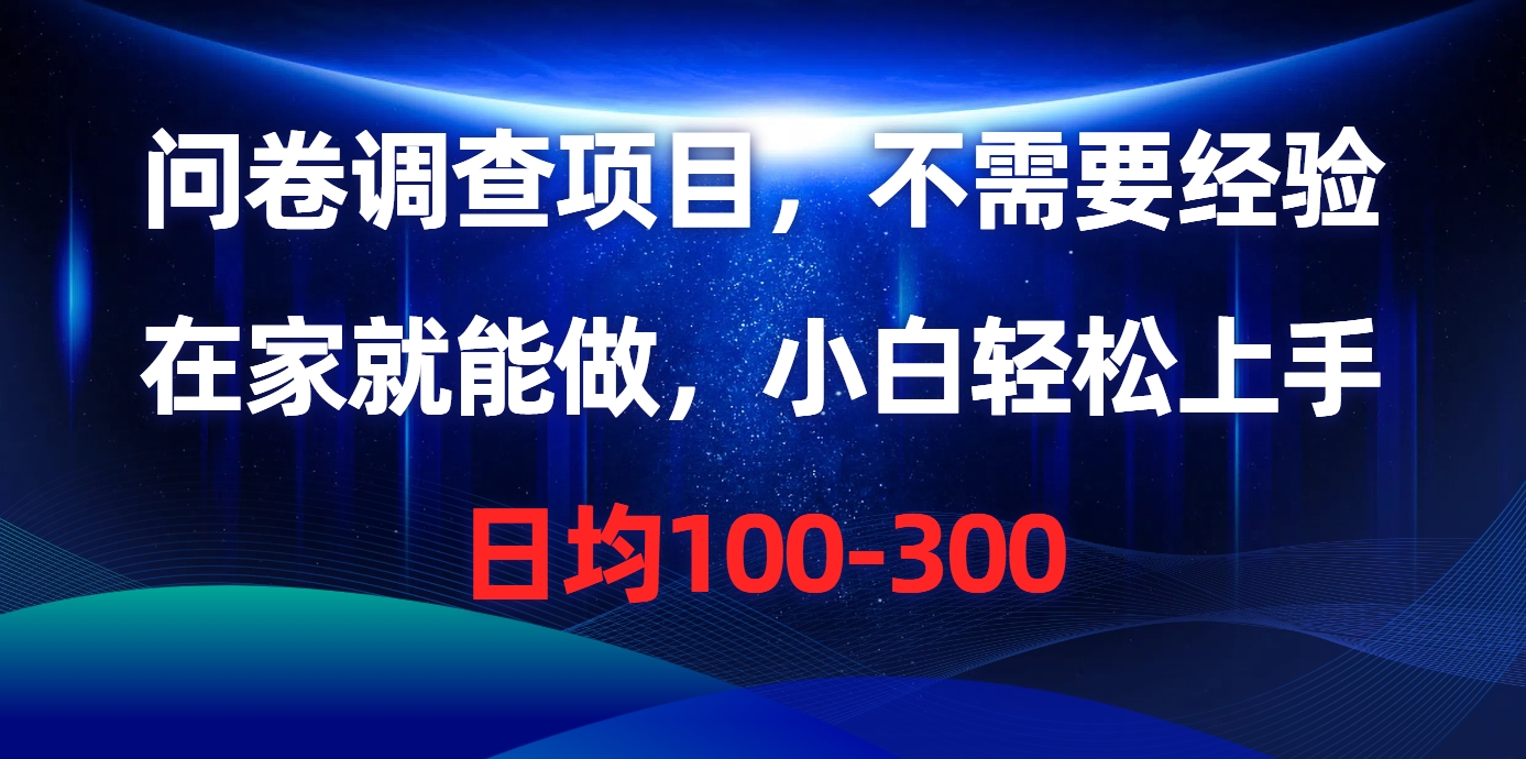 问卷调查项目，在家就能做，不需要经验，日均100-300AI写作变现实战课|独家社群运营赚钱项目|下班后轻松增加第二收入戴笠的金库
