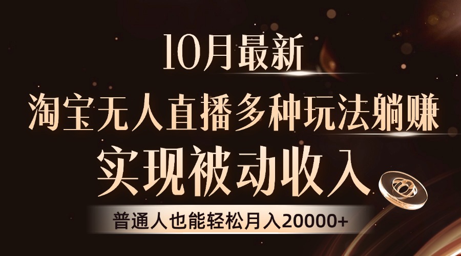 10月最新，淘宝无人直播8.0玩法，普通人也能轻松月入2W+，实现被动收入AI写作变现实战课|独家社群运营赚钱项目|下班后轻松增加第二收入戴笠的金库