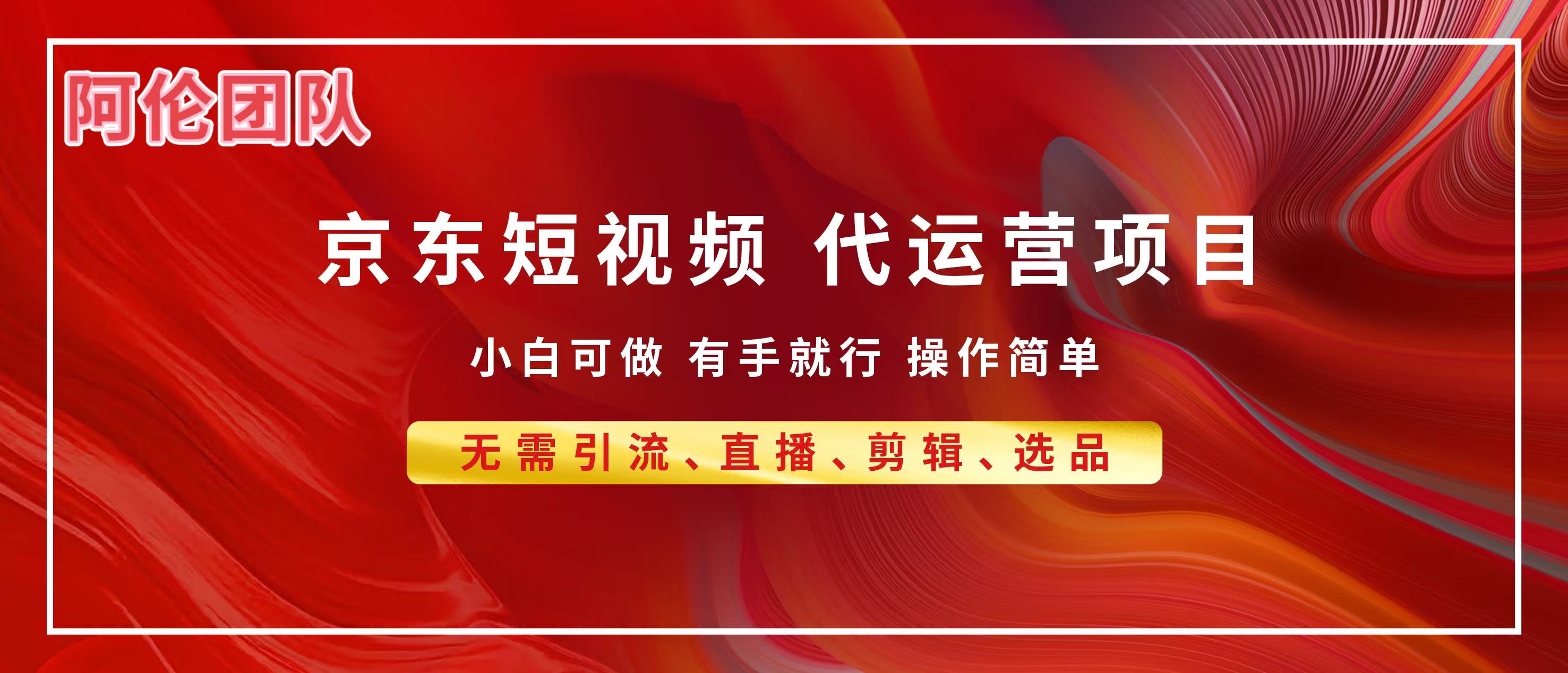 京东带货代运营，普通人翻身逆袭项目，小白有手就行，月入8000+AI写作变现实战课|独家社群运营赚钱项目|下班后轻松增加第二收入戴笠的金库