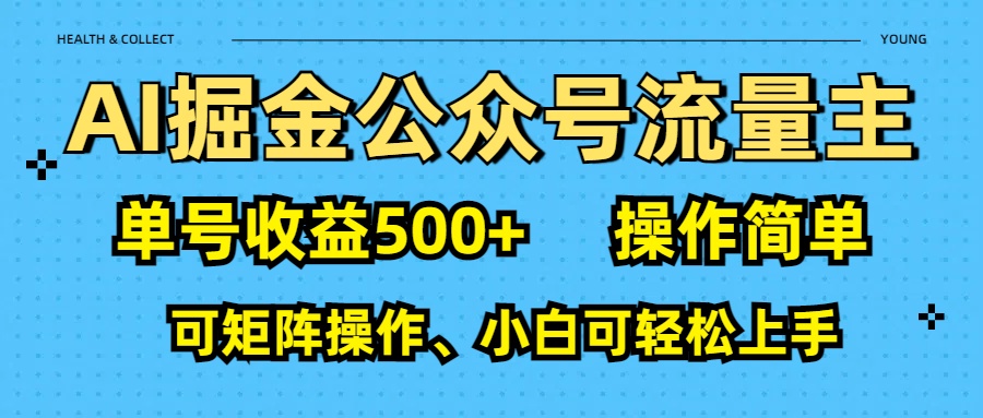 AI 掘金公众号流量主：单号收益500+AI写作变现实战课|独家社群运营赚钱项目|下班后轻松增加第二收入戴笠的金库