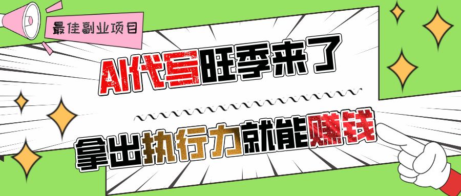 AI代写旺季来了，拿出执行力就能赚钱，日入过千不是问题!AI写作变现实战课|独家社群运营赚钱项目|下班后轻松增加第二收入戴笠的金库