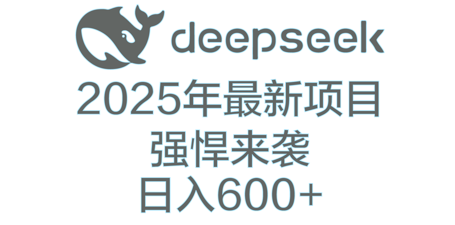 DeepSeek多领域AI创富密码AI写作变现实战课|独家社群运营赚钱项目|下班后轻松增加第二收入戴笠的金库