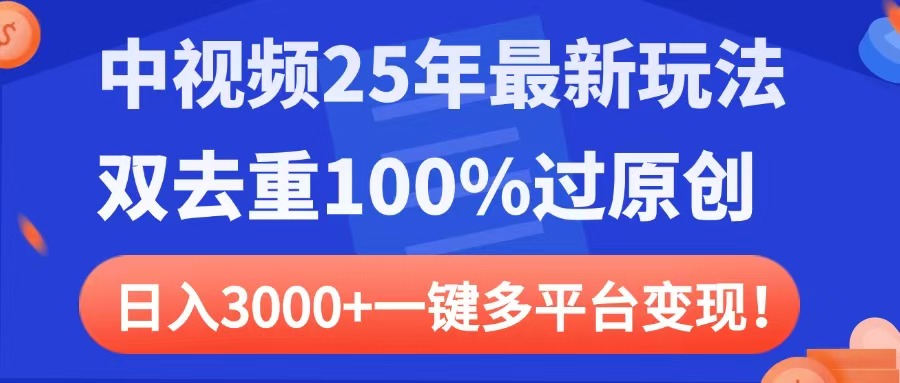 中视频25年最新玩法，双去重100%过原创，日入3000+一键多平台变现AI写作变现实战课|独家社群运营赚钱项目|下班后轻松增加第二收入戴笠的金库