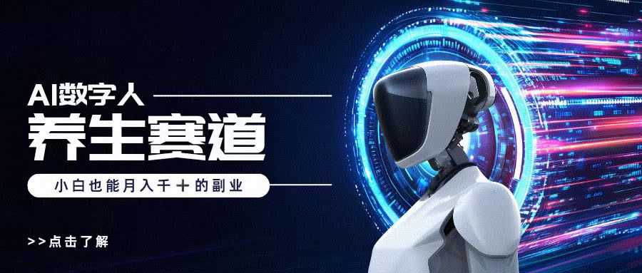 AI数字人养生短视频博主，小白也能月入过万AI写作变现实战课|独家社群运营赚钱项目|下班后轻松增加第二收入戴笠的金库