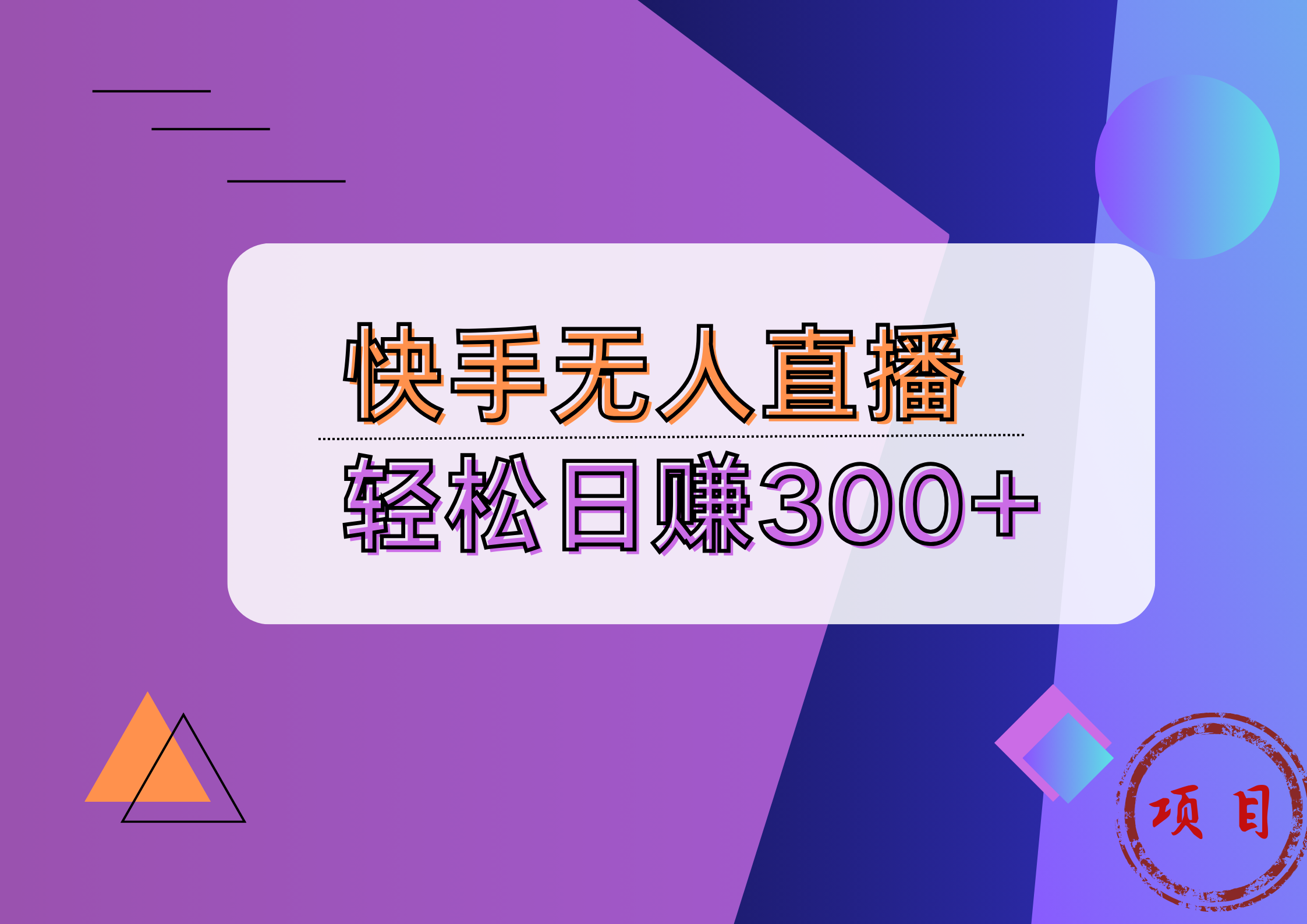 快手无人播剧完美解决版权问题，实现24小时躺赚日入5000+AI写作变现实战课|独家社群运营赚钱项目|下班后轻松增加第二收入戴笠的金库
