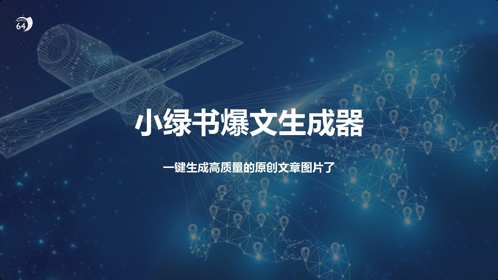 小绿书爆文生成器，再也不用搬运就能生成高质量的原创文章AI写作变现实战课|独家社群运营赚钱项目|下班后轻松增加第二收入戴笠的金库
