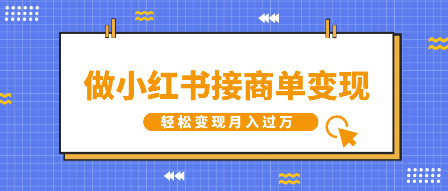 做小红书接商单变现，一定要选这个赛道，轻松变现月入过万AI写作变现实战课|独家社群运营赚钱项目|下班后轻松增加第二收入戴笠的金库